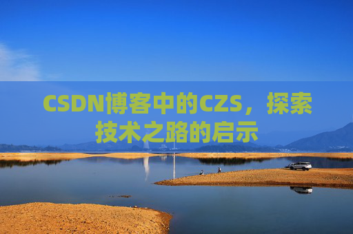 CSDN博客中的CZS，探索技术之路的启示